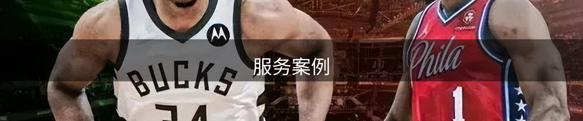 服务案例